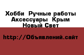 Хобби. Ручные работы Аксессуары. Крым,Новый Свет